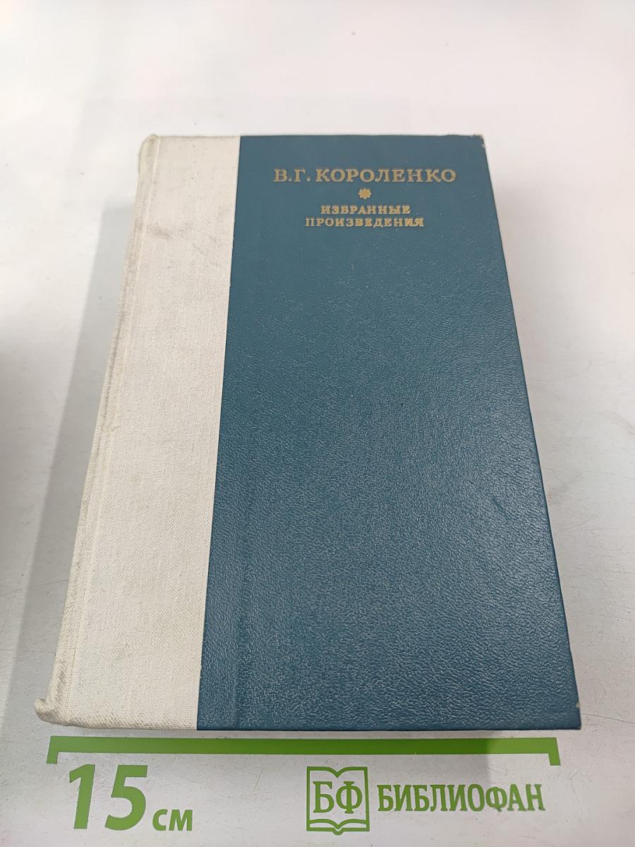 Избранные произведения