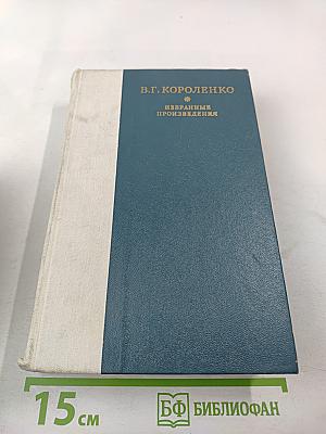 Избранные произведения