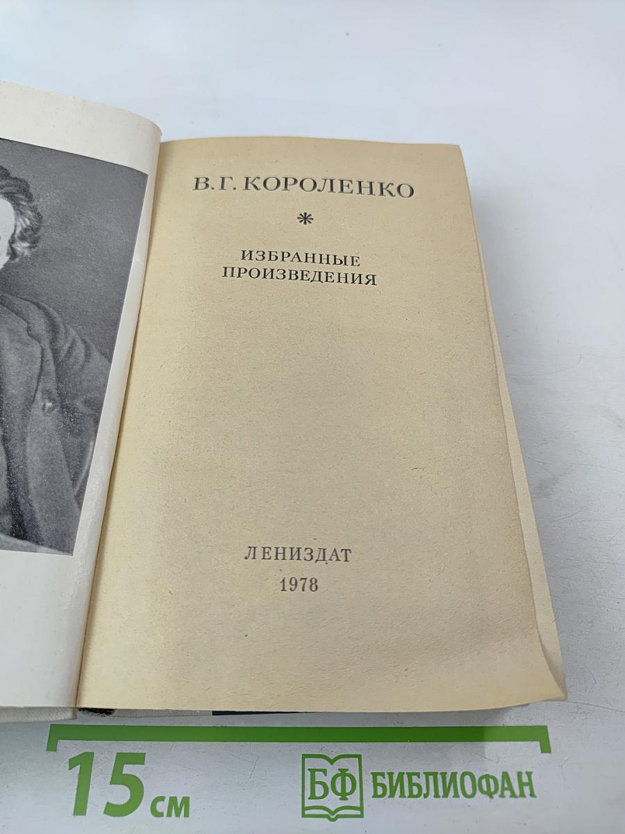 Избранные произведения