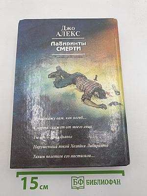Лабиринты Смерти