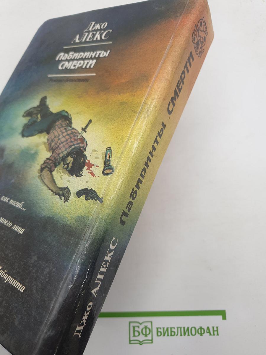 Лабиринты Смерти
