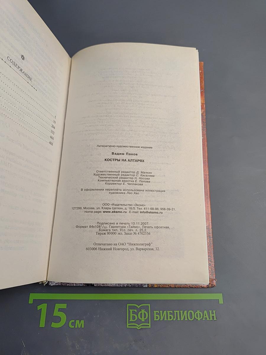 Костры на алтарях