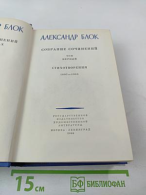 Собрание сочинений. Том первый: Стихотворения 1897–1904