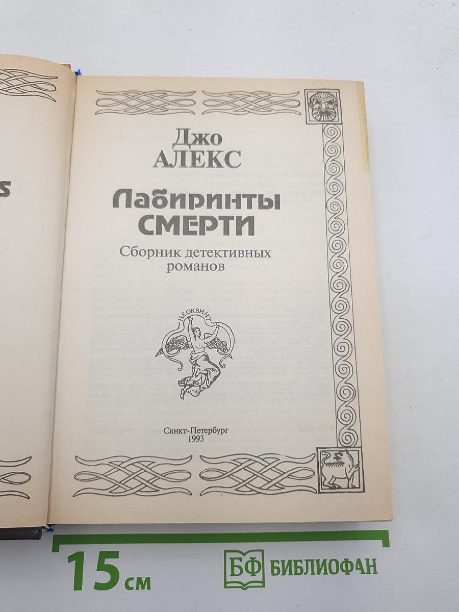 Лабиринты Смерти