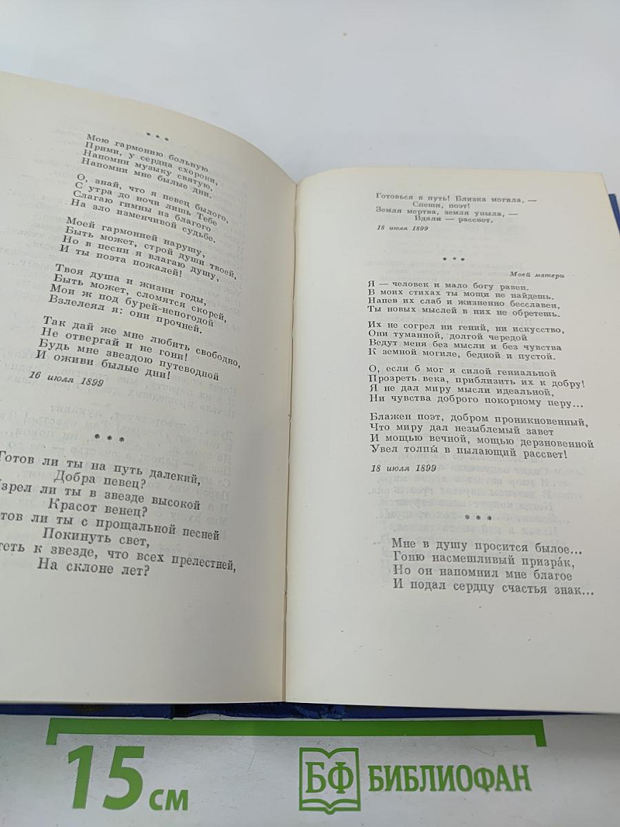 Собрание сочинений. Том первый: Стихотворения 1897–1904