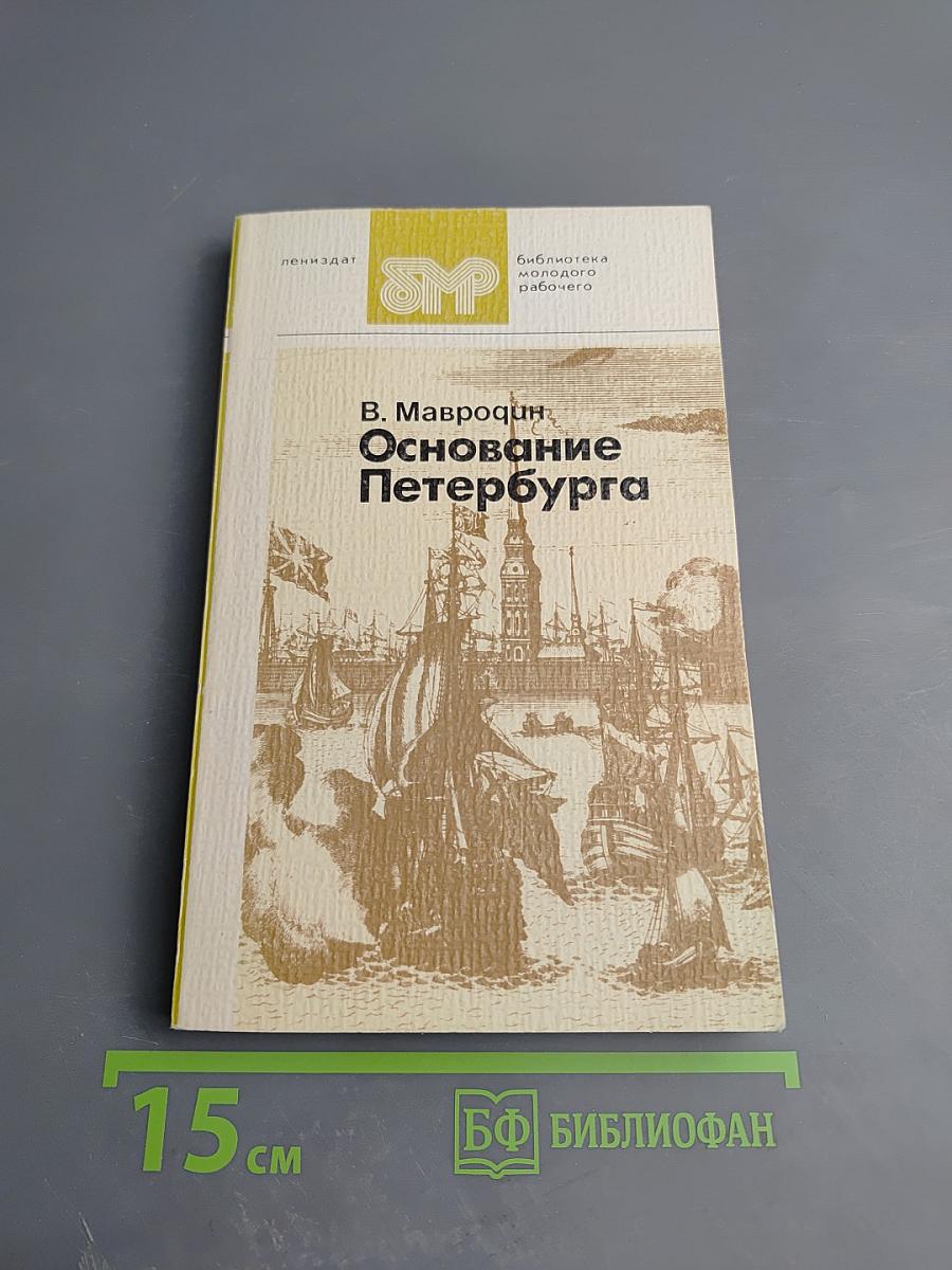 Основание Петербурга