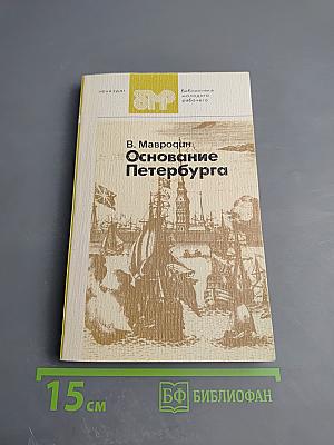 Основание Петербурга