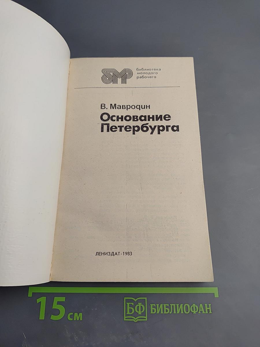 Основание Петербурга