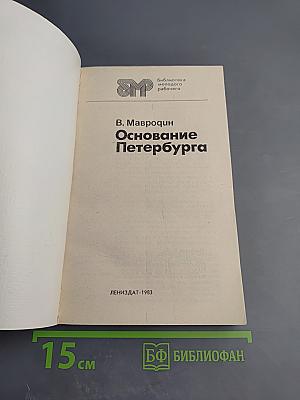 Основание Петербурга