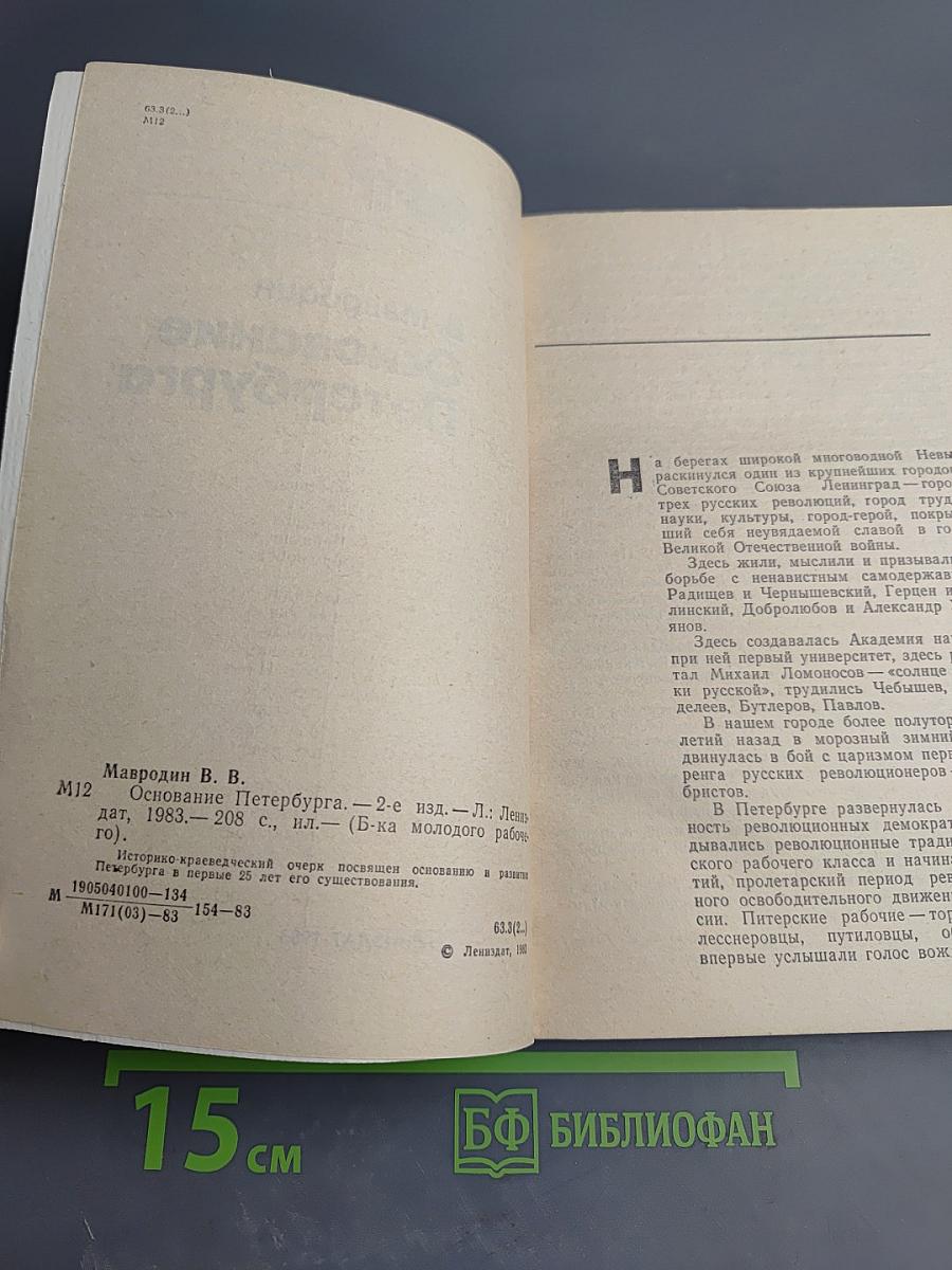 Основание Петербурга