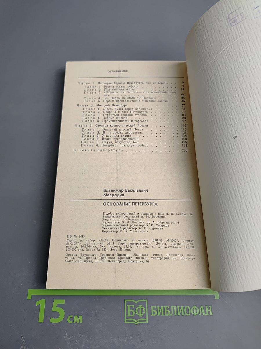 Основание Петербурга