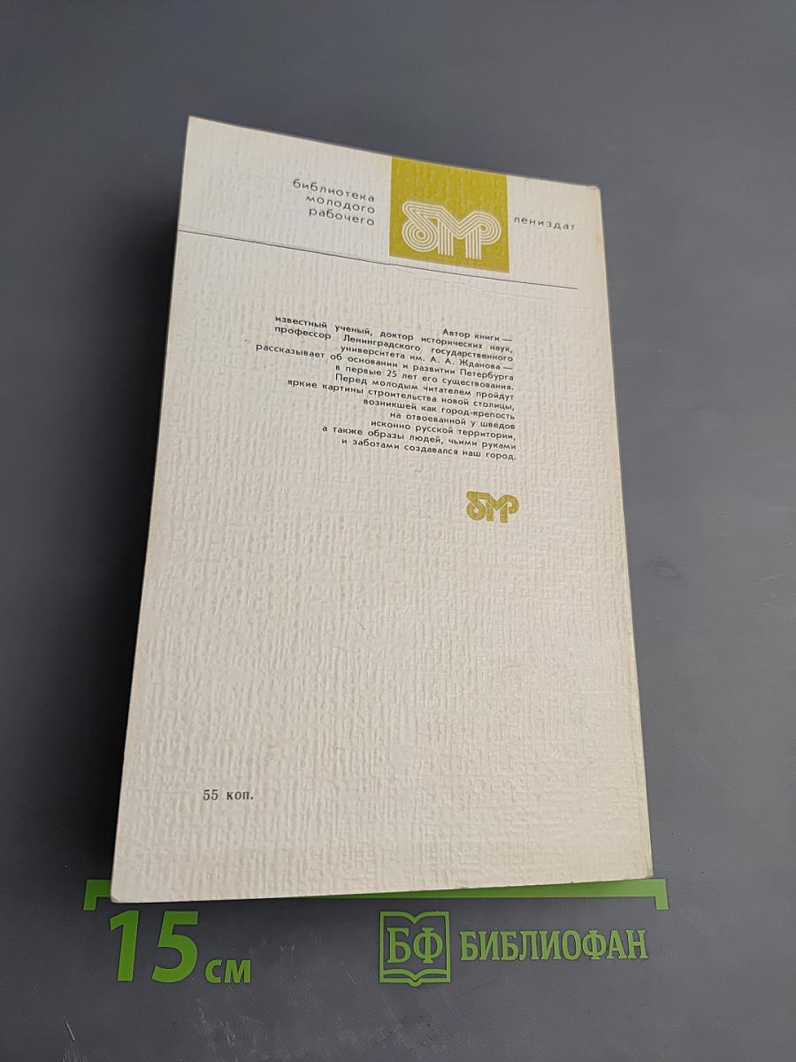 Основание Петербурга