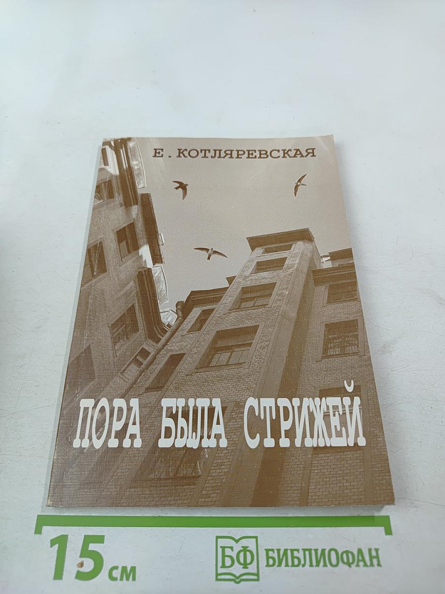 Пора была стрижей...