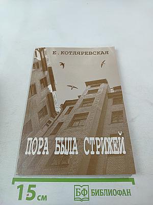 Пора была стрижей...