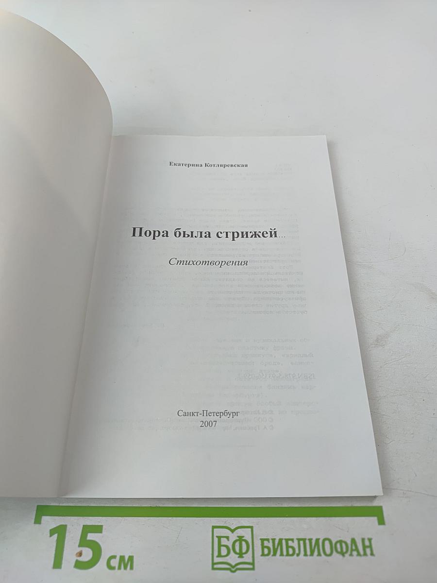 Пора была стрижей...