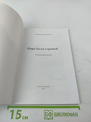 Пора была стрижей...