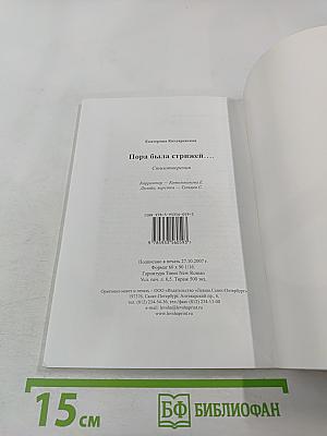 Пора была стрижей...