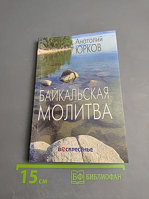 Байкальская молитва