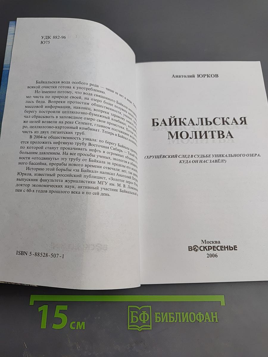 Байкальская молитва