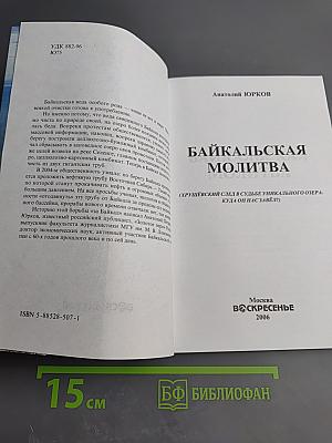 Байкальская молитва