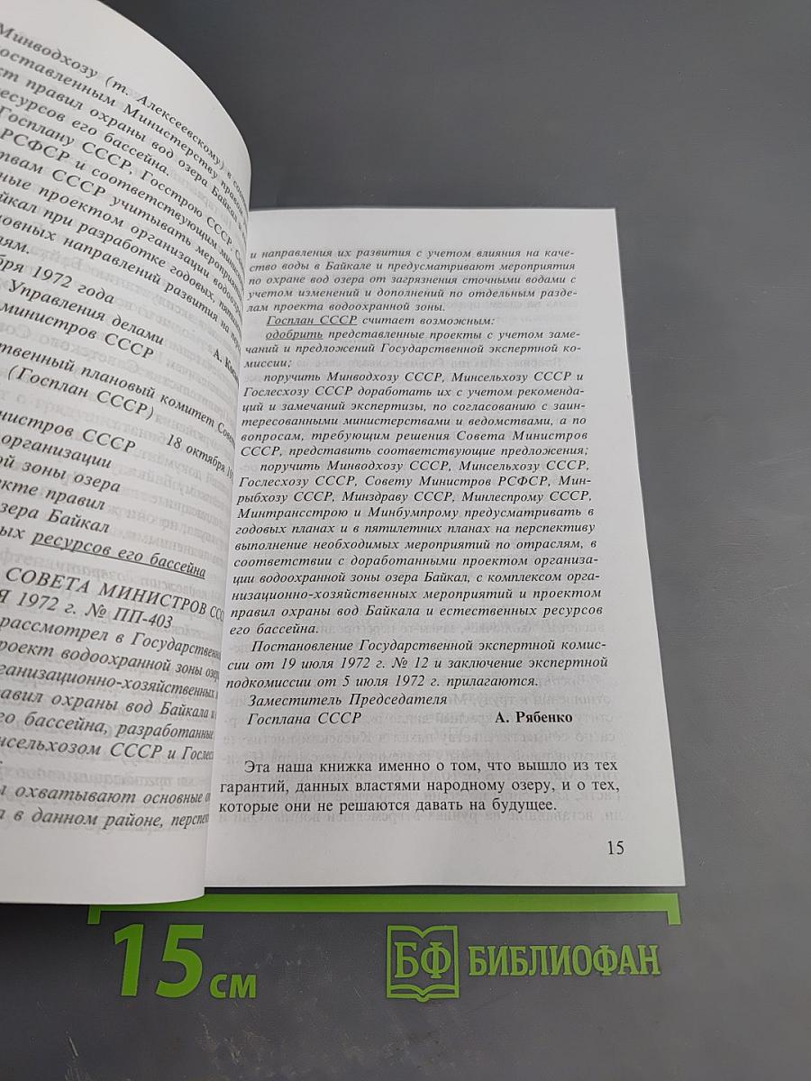 Байкальская молитва