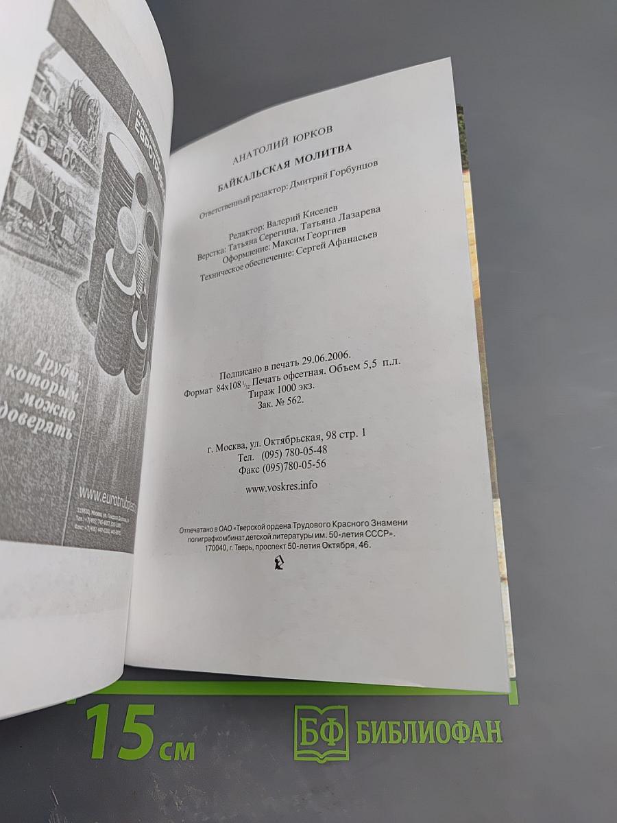 Байкальская молитва