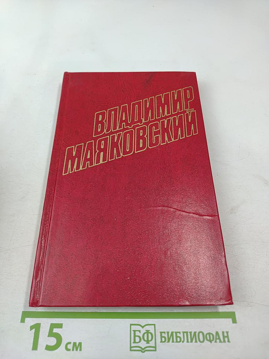 Владимир Маяковский. Собрание сочинений в двенадцати томах. Том 11