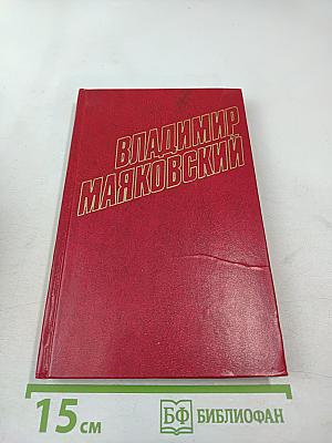 Владимир Маяковский. Собрание сочинений в двенадцати томах. Том 11