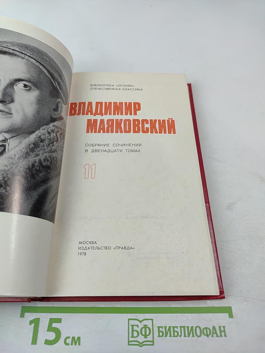 Владимир Маяковский. Собрание сочинений в двенадцати томах. Том 11