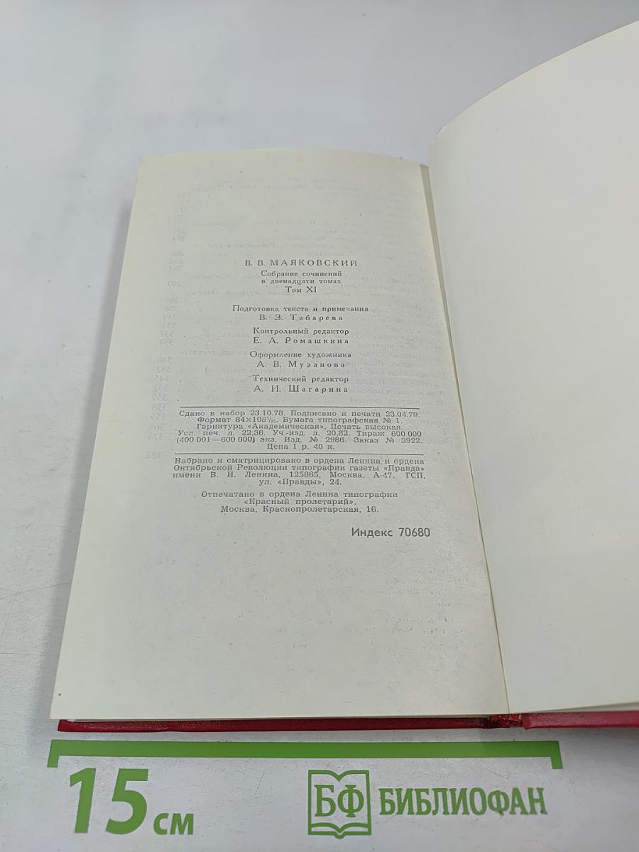 Владимир Маяковский. Собрание сочинений в двенадцати томах. Том 11