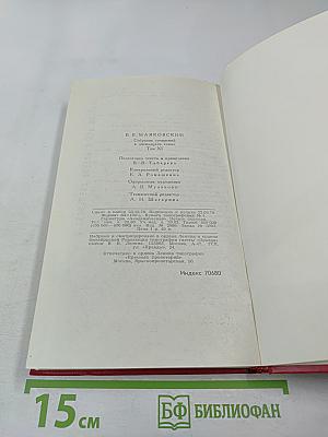 Владимир Маяковский. Собрание сочинений в двенадцати томах. Том 11