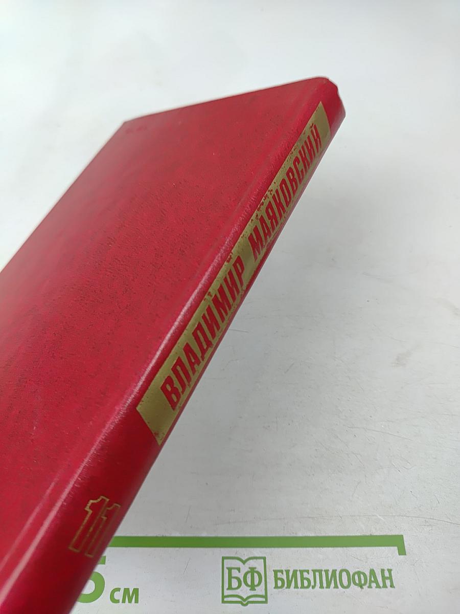 Владимир Маяковский. Собрание сочинений в двенадцати томах. Том 11