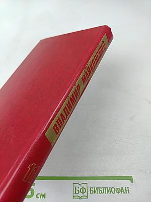 Владимир Маяковский. Собрание сочинений в двенадцати томах. Том 11