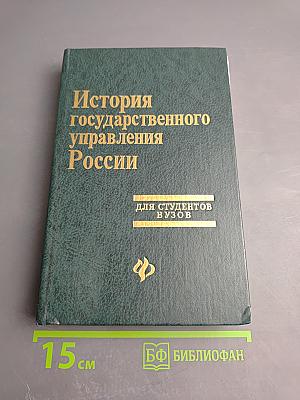 История государственного управления России