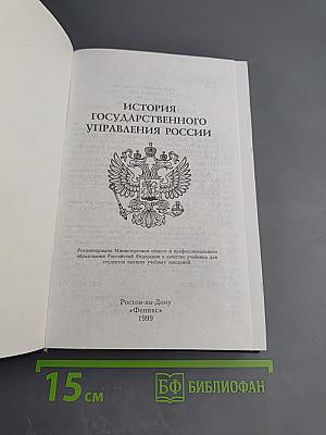 История государственного управления России