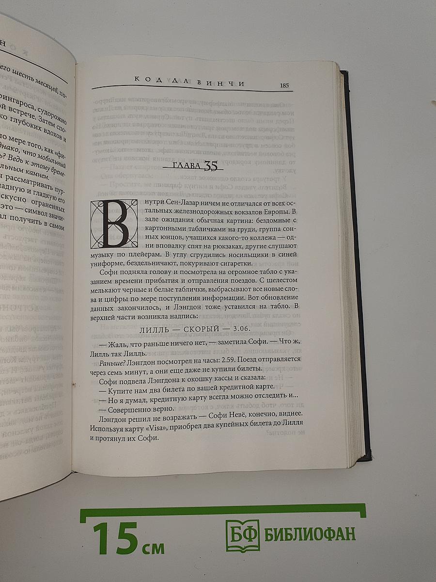 Код да Винчи