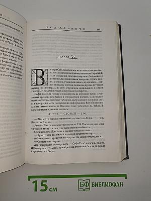 Код да Винчи