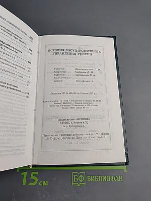 История государственного управления России