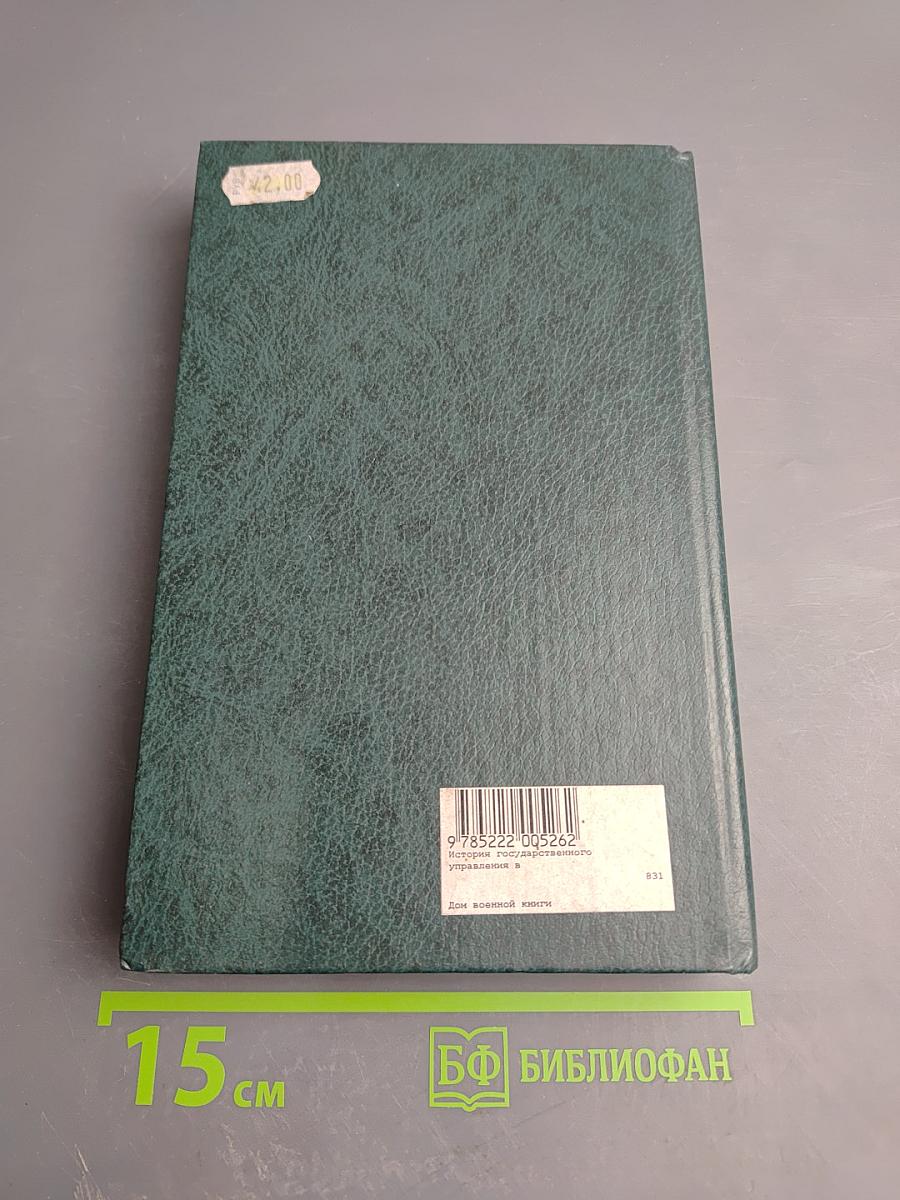 История государственного управления России