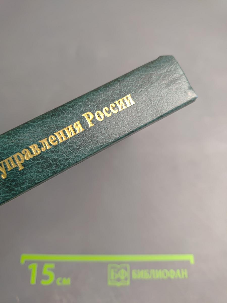 История государственного управления России