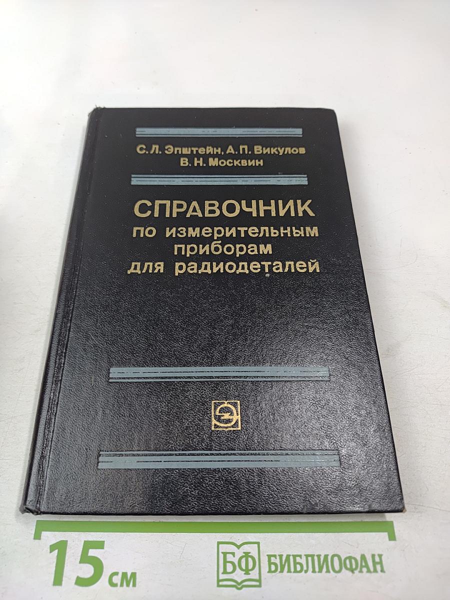 Справочник по измерительным приборам для радиодеталей