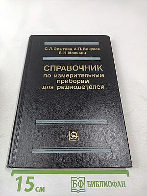 Справочник по измерительным приборам для радиодеталей