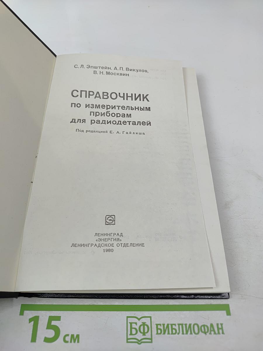 Справочник по измерительным приборам для радиодеталей