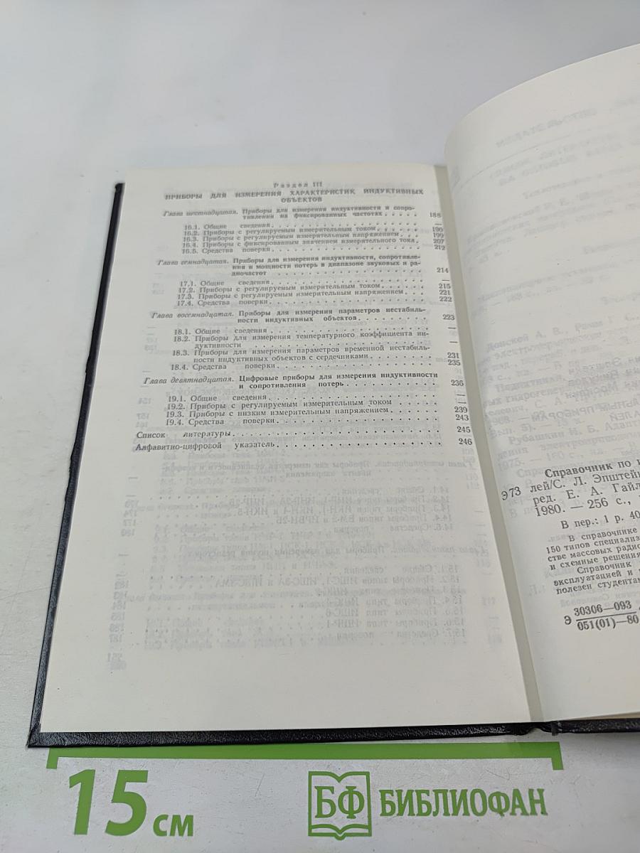 Справочник по измерительным приборам для радиодеталей