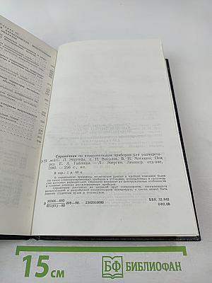 Справочник по измерительным приборам для радиодеталей