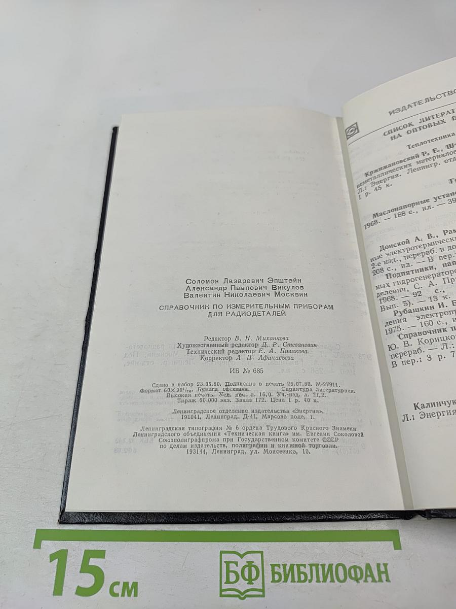 Справочник по измерительным приборам для радиодеталей