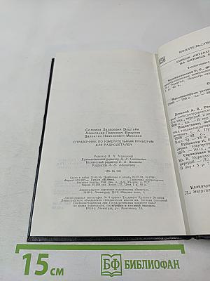 Справочник по измерительным приборам для радиодеталей