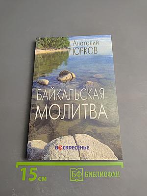 Байкальская молитва