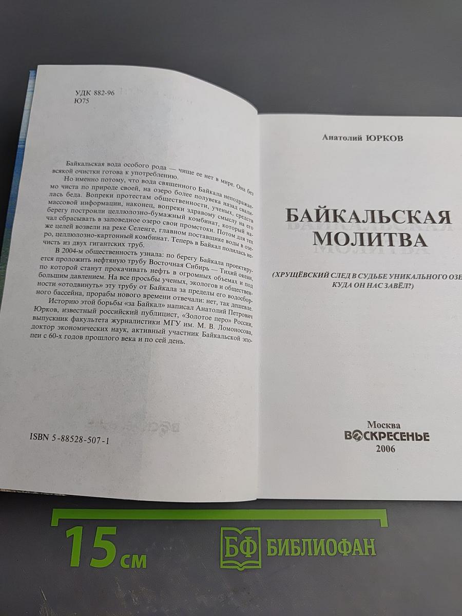 Байкальская молитва