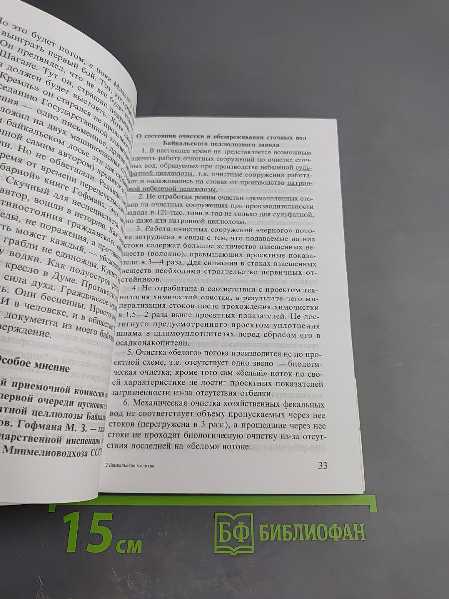 Байкальская молитва